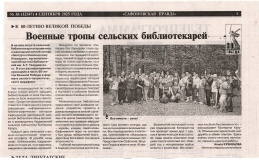 Кузнецова, А. Военные тропы сельских библиотекарей // Сафоновская правда. - 2025. - 4 сентября.