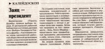 Заяц - президент // Сафоновская правда. - 2025. - 13 февраля. - С. 12.