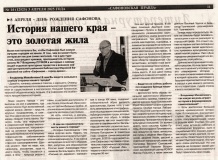 Баданина, М. История нашего края - это золотая жила / Марина Баданина // Сафоновская правда. - 2025.