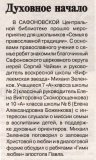 Духовное начало // Сафоновская правда. - 2025. - 6 ноября. - С. 1.