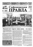 Никакого нет секрета: наша жизнь - это газета // Сафоновская правда. - 2025. - 6 февраля. - С. 1.