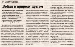 Соловьева, Е. Войди в природу другом / Елена Соловьева. - 2025. - 12 июня. - С. 11.